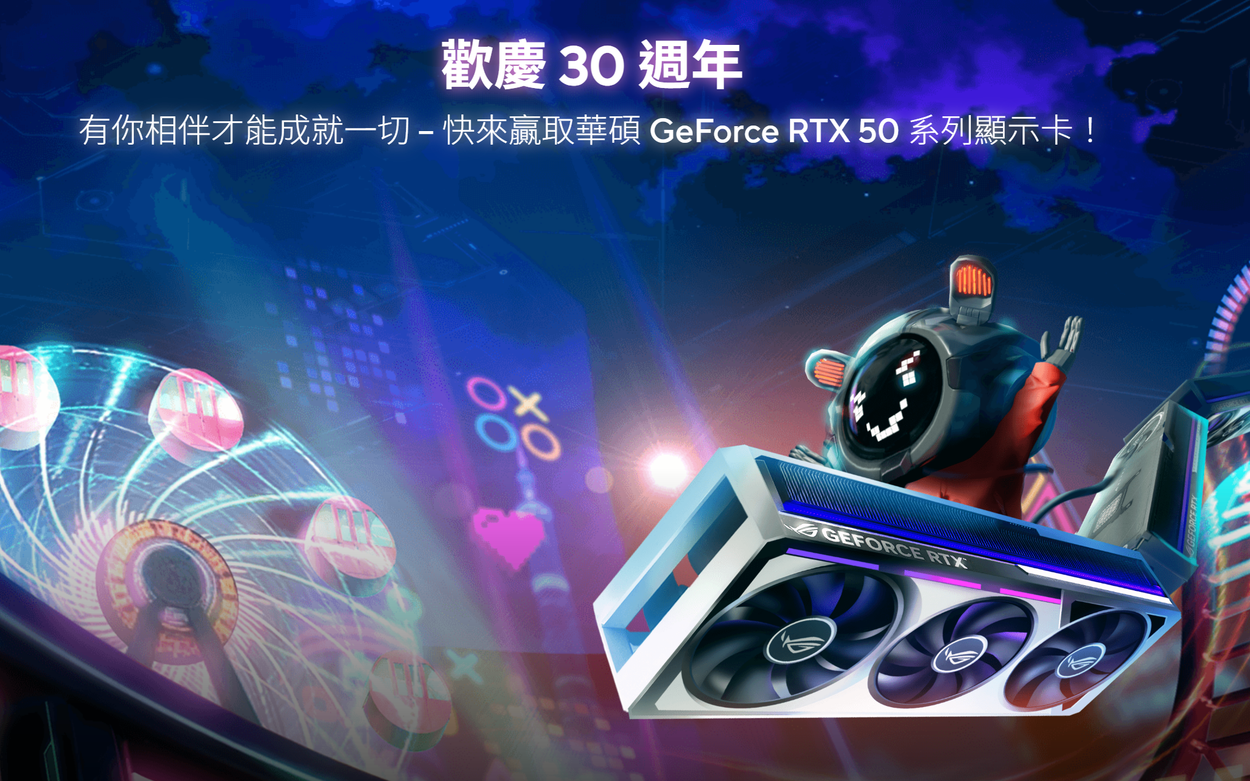 歡慶 30 週年：快來贏取華碩 GeForce RTX 50 系列顯示卡！